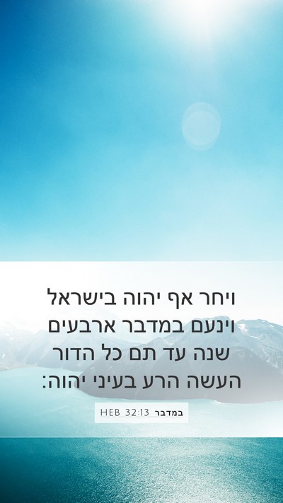 במדבר 32:13 HEB Bible Verse Image
