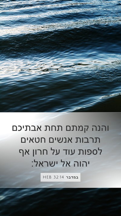 במדבר 32:14 HEB Mobile Phone Wallpaper - והנה קמתם תחת אבתיכם תרבות - Mobile Bible Verse Wallpaper