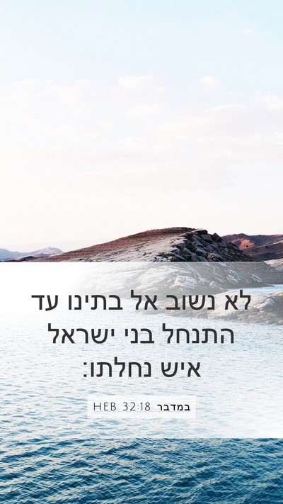 במדבר 32:18 HEB Bible Verse Image