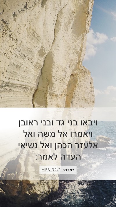 במדבר 32:2 HEB Bible Verse Image