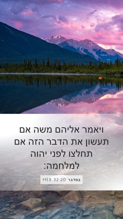 במדבר 32:20 HEB Bible Verse Image