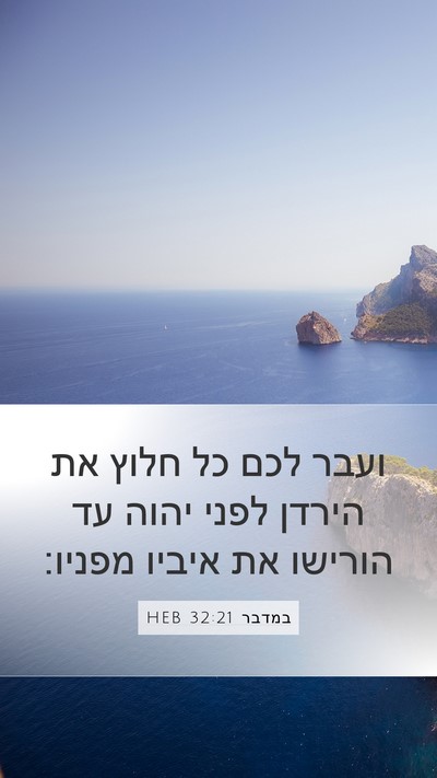 במדבר 32:21 HEB Mobile Phone Wallpaper - ועבר לכם כל חלוץ את הירדן - Mobile Bible Verse Wallpaper