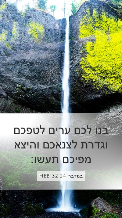 במדבר 32:24 HEB Bible Verse Image
