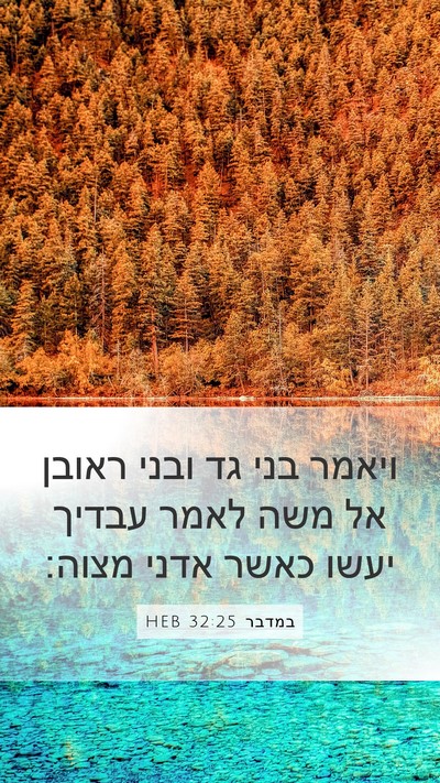 במדבר 32:25 HEB Bible Verse Image