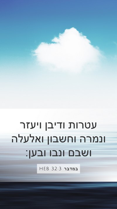 במדבר 32:3 HEB Mobile Phone Wallpaper - עטרות ודיבן ויעזר ונמרה - Mobile Bible Verse Wallpaper