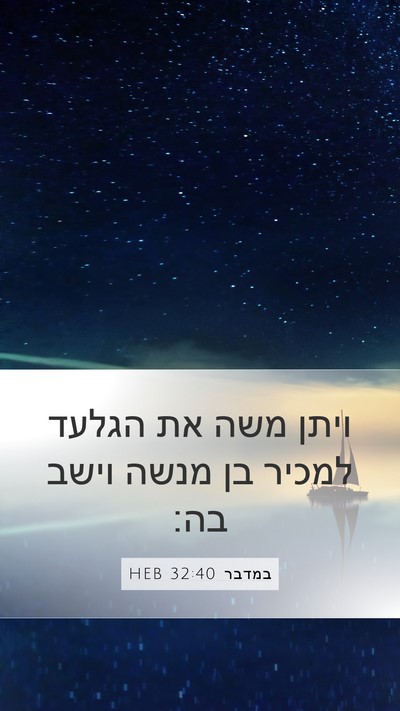 במדבר 32:40 HEB Mobile Phone Wallpaper - ויתן משה את הגלעד למכיר בן - Mobile Bible Verse Wallpaper