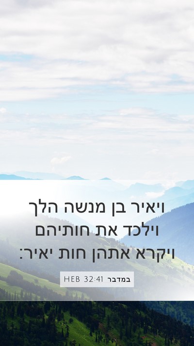במדבר 32:41 HEB Mobile Phone Wallpaper - ויאיר בן מנשה הלך וילכד את - Mobile Bible Verse Wallpaper