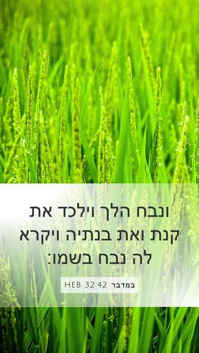 במדבר 32:42 HEB Mobile Phone Wallpaper - ונבח הלך וילכד את קנת ואת - Mobile Bible Verse Wallpaper