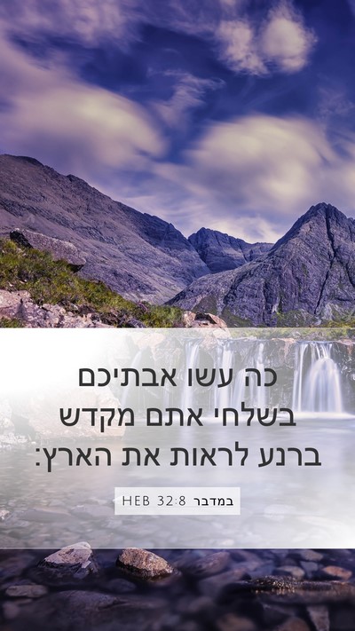 במדבר 32:8 HEB Bible Verse Image