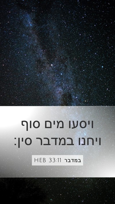 במדבר 33:11 HEB Mobile Phone Wallpaper - ויסעו מים סוף ויחנו במדבר - Mobile Bible Verse Wallpaper
