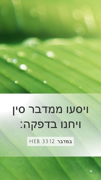 במדבר 33:12 HEB Mobile Phone Wallpaper - ויסעו ממדבר סין ויחנו - Mobile Bible Verse Wallpaper