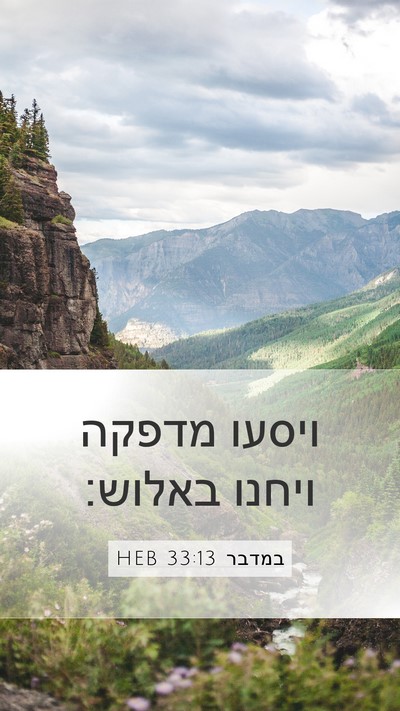 במדבר 33:13 HEB Mobile Phone Wallpaper - ויסעו מדפקה ויחנו - Mobile Bible Verse Wallpaper