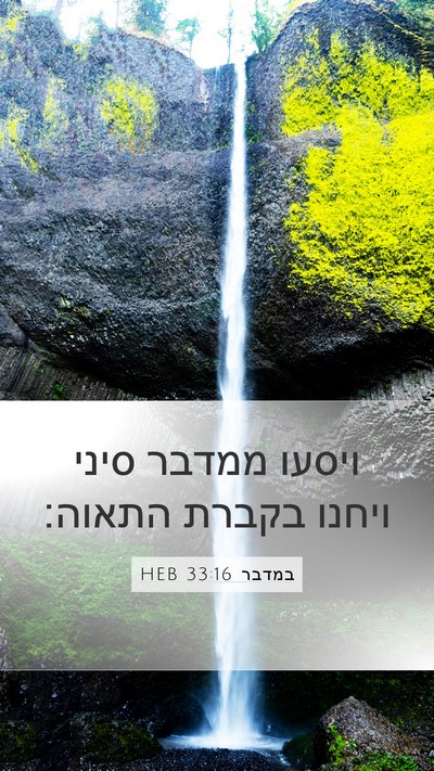 במדבר 33:16 HEB Bible Verse Image