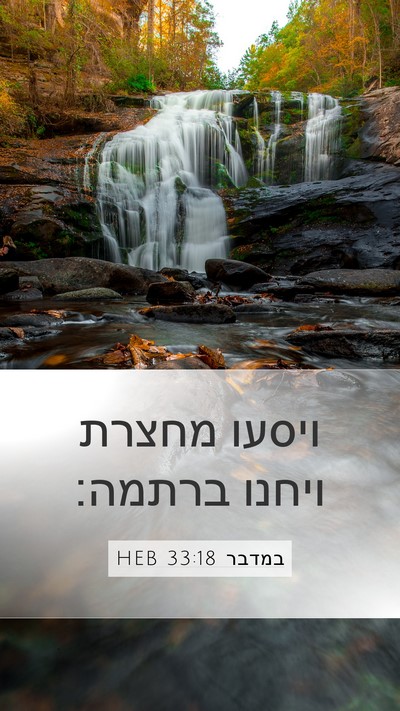 במדבר 33:18 HEB Mobile Phone Wallpaper - ויסעו מחצרת ויחנו - Mobile Bible Verse Wallpaper