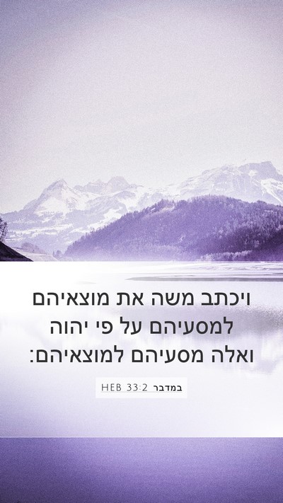 במדבר 33:2 HEB Mobile Phone Wallpaper - ויכתב משה את מוצאיהם - Mobile Bible Verse Wallpaper