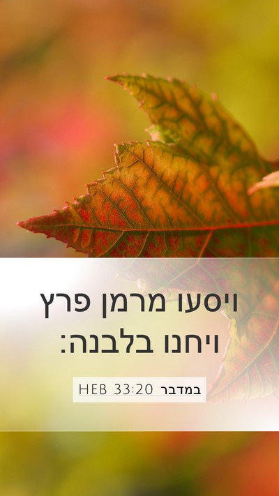במדבר 33:20 HEB Mobile Phone Wallpaper - ויסעו מרמן פרץ ויחנו - Mobile Bible Verse Wallpaper