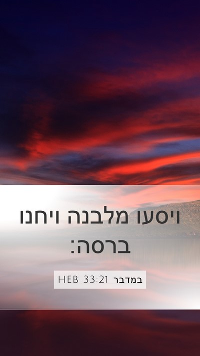 במדבר 33:21 HEB Mobile Phone Wallpaper - ויסעו מלבנה ויחנו - Mobile Bible Verse Wallpaper