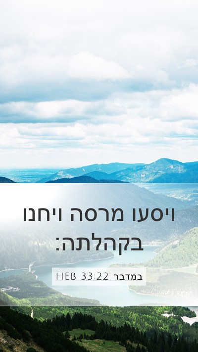 במדבר 33:22 HEB Mobile Phone Wallpaper - ויסעו מרסה ויחנו - Mobile Bible Verse Wallpaper