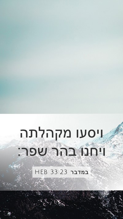 במדבר 33:23 HEB Mobile Phone Wallpaper - ויסעו מקהלתה ויחנו בהר - Mobile Bible Verse Wallpaper