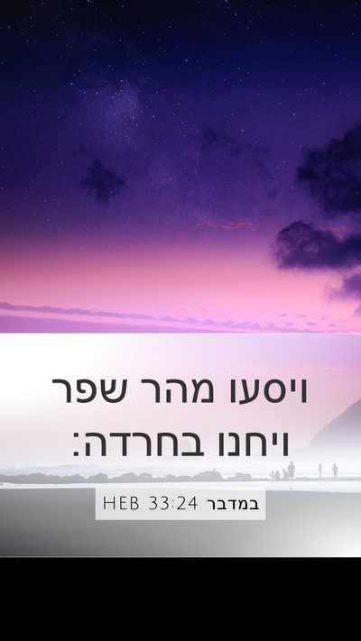 במדבר 33:24 HEB Mobile Phone Wallpaper - ויסעו מהר שפר ויחנו - Mobile Bible Verse Wallpaper