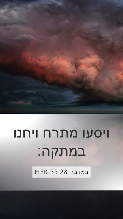 במדבר 33:28 HEB Mobile Phone Wallpaper - ויסעו מתרח ויחנו - Mobile Bible Verse Wallpaper