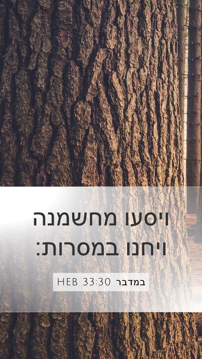 במדבר 33:30 HEB Bible Verse Image