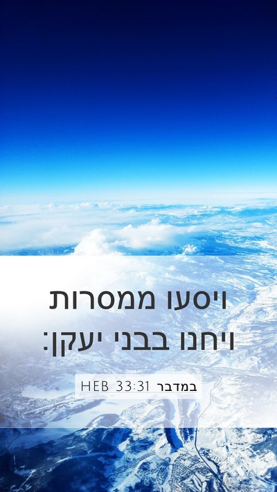 במדבר 33:31 HEB Mobile Phone Wallpaper - ויסעו ממסרות ויחנו בבני - Mobile Bible Verse Wallpaper