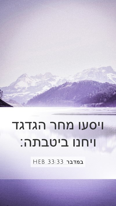 במדבר 33:33 HEB Mobile Phone Wallpaper - ויסעו מחר הגדגד ויחנו - Mobile Bible Verse Wallpaper