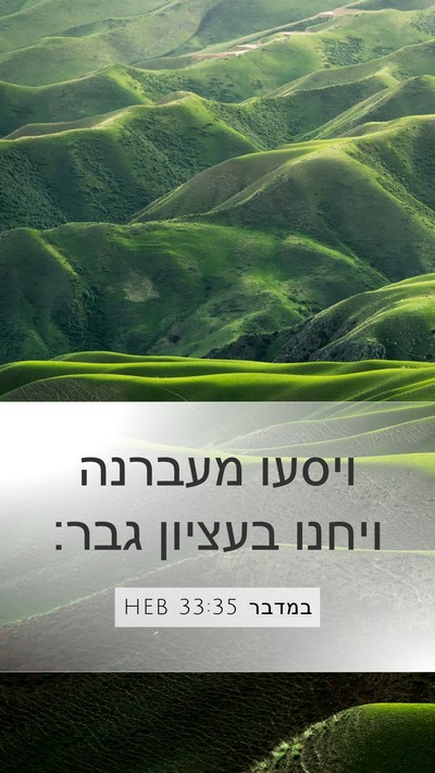 במדבר 33:35 HEB Bible Verse Image