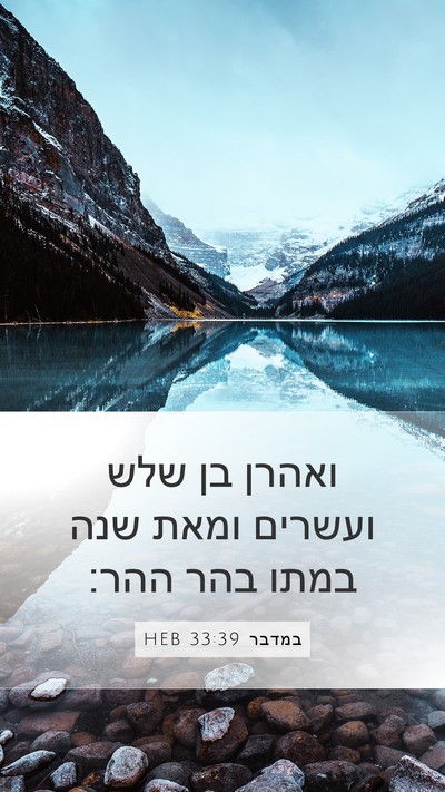 במדבר 33:39 HEB Mobile Phone Wallpaper - ואהרן בן שלש ועשרים ומאת - Mobile Bible Verse Wallpaper