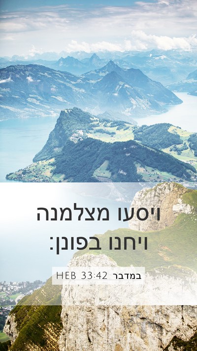 במדבר 33:42 HEB Mobile Phone Wallpaper - ויסעו מצלמנה ויחנו - Mobile Bible Verse Wallpaper