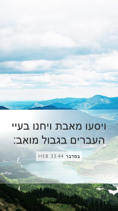 במדבר 33:44 HEB Mobile Phone Wallpaper - ויסעו מאבת ויחנו בעיי - Mobile Bible Verse Wallpaper