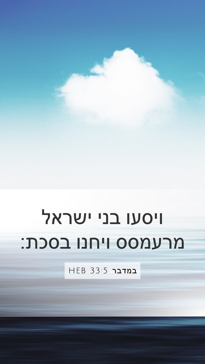 במדבר 33:5 HEB Bible Verse Image