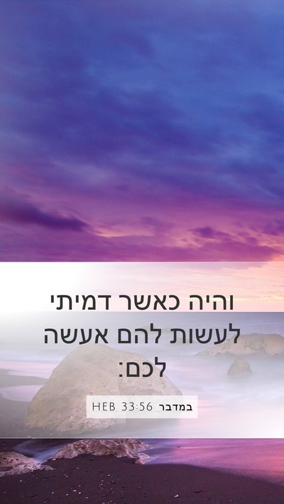 במדבר 33:56 HEB Mobile Phone Wallpaper - והיה כאשר דמיתי לעשות להם - Mobile Bible Verse Wallpaper