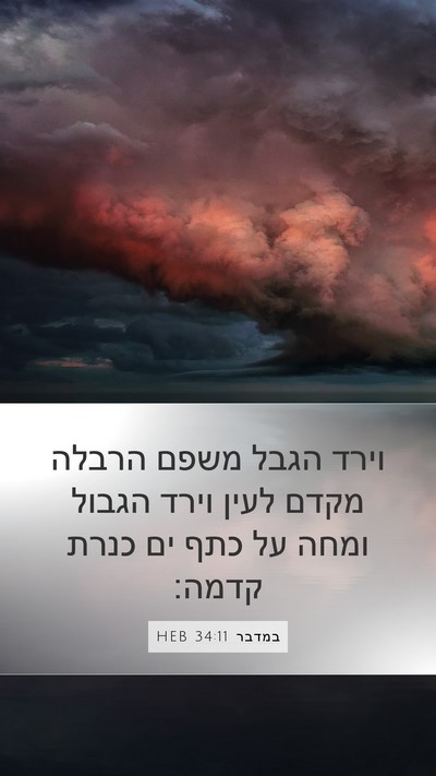 במדבר 34:11 HEB Bible Verse Image