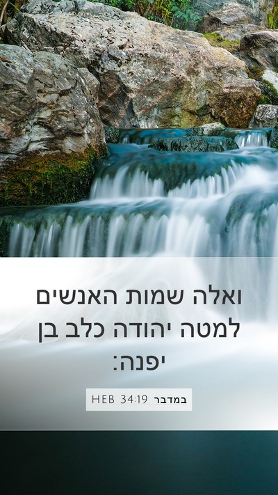 במדבר 34:19 HEB Mobile Phone Wallpaper - ואלה שמות האנשים למטה - Mobile Bible Verse Wallpaper