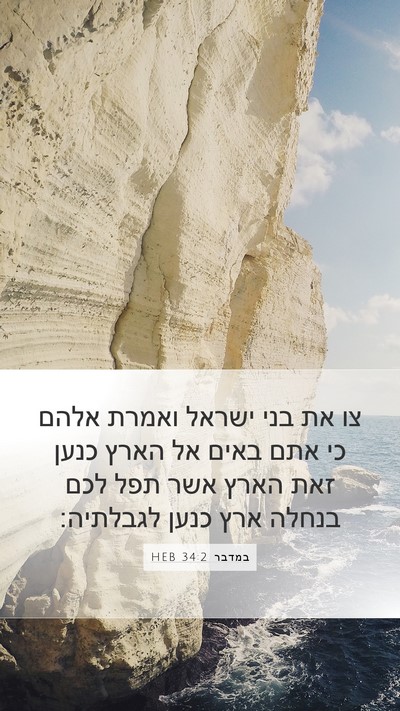 במדבר 34:2 HEB Bible Verse Image