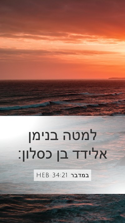 במדבר 34:21 HEB Mobile Phone Wallpaper - למטה בנימן אלידד בן - Mobile Bible Verse Wallpaper