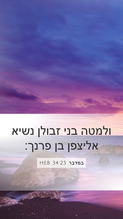 במדבר 34:25 HEB Mobile Phone Wallpaper - ולמטה בני זבולן נשיא - Mobile Bible Verse Wallpaper