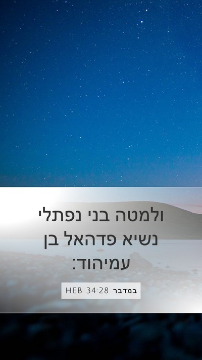 במדבר 34:28 HEB Mobile Phone Wallpaper - ולמטה בני נפתלי נשיא פדהאל - Mobile Bible Verse Wallpaper