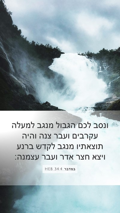 במדבר 34:4 HEB Bible Verse Image