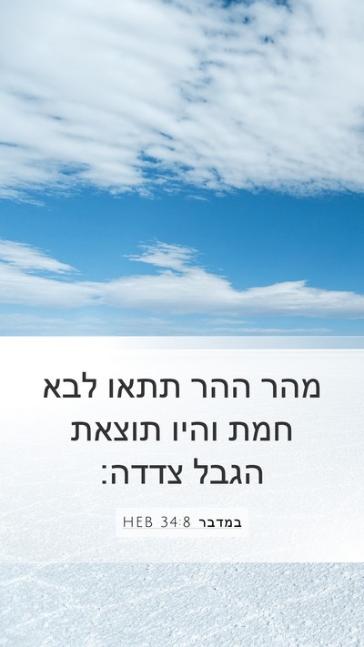 במדבר 34:8 HEB Bible Verse Image