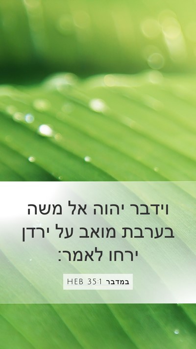 במדבר 35:1 HEB Bible Verse Image