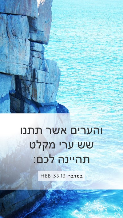 במדבר 35:13 HEB Mobile Phone Wallpaper - והערים אשר תתנו שש ערי מקלט - Mobile Bible Verse Wallpaper