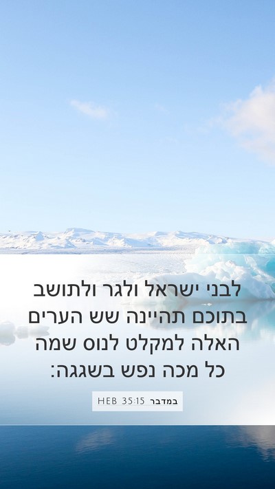 במדבר 35:15 HEB Mobile Phone Wallpaper - לבני ישראל ולגר ולתושב - Mobile Bible Verse Wallpaper