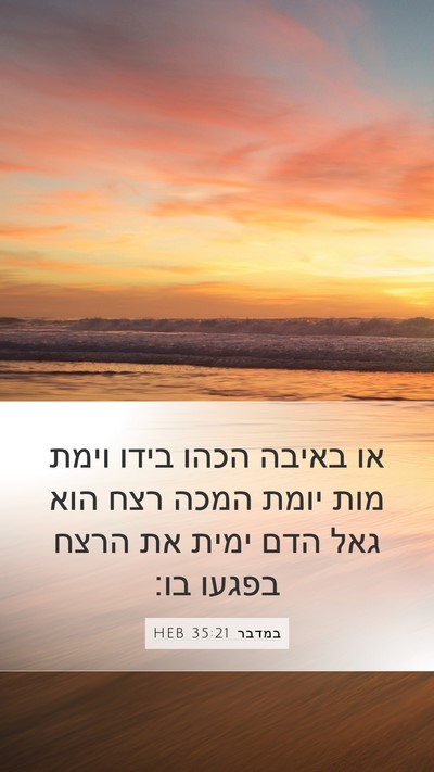 במדבר 35:21 HEB Bible Verse Image