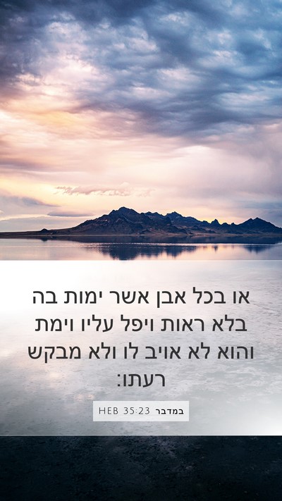 במדבר 35:23 HEB Mobile Phone Wallpaper - או בכל אבן אשר ימות בה בלא - Mobile Bible Verse Wallpaper