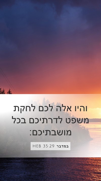 במדבר 35:29 HEB Bible Verse Image