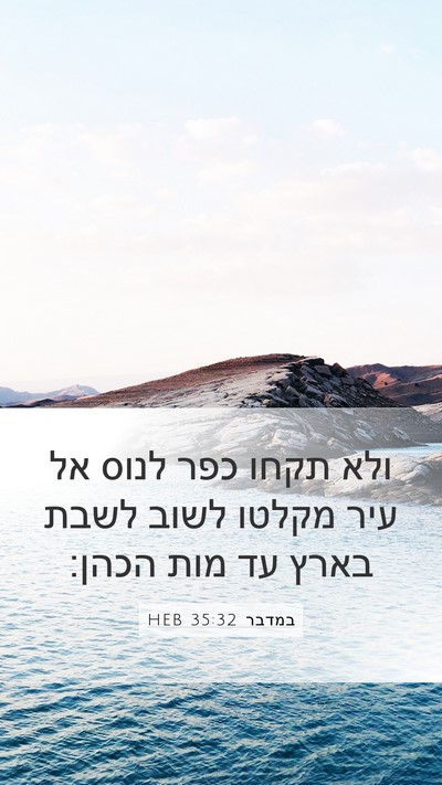 במדבר 35:32 HEB Mobile Phone Wallpaper - ולא תקחו כפר לנוס אל עיר - Mobile Bible Verse Wallpaper