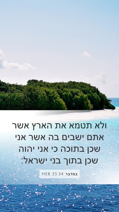 במדבר 35:34 HEB Mobile Phone Wallpaper - ולא תטמא את הארץ אשר אתם - Mobile Bible Verse Wallpaper